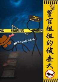 警官姐姐的侦查犬gltxt