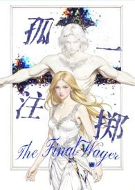 孤注一掷攻略
