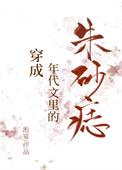穿成年代文中的朱砂痣纪安安