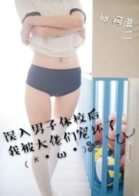 误入男子体校后我被大佬们宠坏了(NPH)作