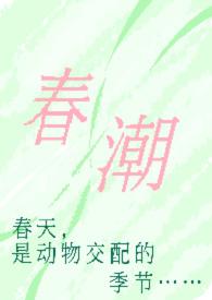 春潮(现言1v1 h)最新章节列表_