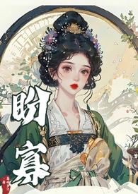 盼寡(古言1v1 先婚后爱)荔枝好多讲的什么