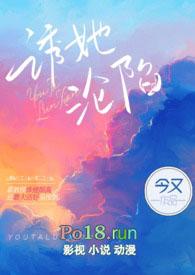 诱她沦陷(出轨H)(今又)