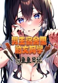 男生宿舍的女生阅读