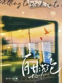 自甘沉迷是深陷