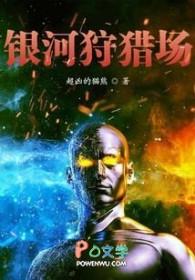 银河战士初猎