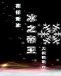 冰之帝王by
