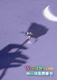 地尽头全文免费阅读