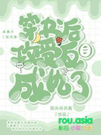 穿书后攻受反目成仇了 剧透