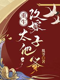 重生后嫁太子的
