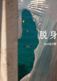 脱身讲什么