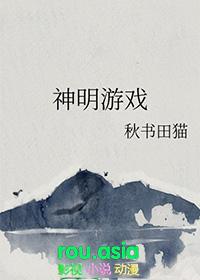 神明游戏漫画在哪看