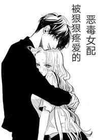 (快穿)被狠狠疼爱的恶毒女配海棠