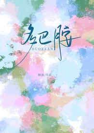 多巴胺校园by鲸落在线阅读