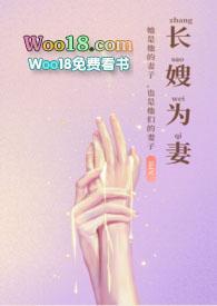 长嫂为妻全文免费阅读妙笔文学网
