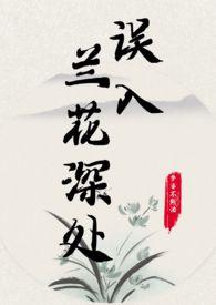 误入兰花深处(父女)全文免费阅读