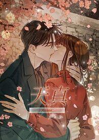 天真(高H)by阿crystal