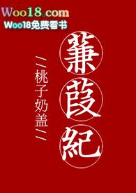 蒹葭纪简介