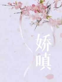 嗔怒