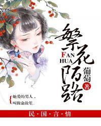 陌路繁花 温栀
