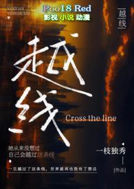 越线(婚后 H)-一枝独秀-都市青春-笔趣阁手机阅读