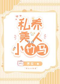 私养美人小竹马 寒菽
