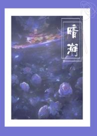 暗潮1V2江宴和江裁