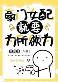 豪门女配必须恶毒