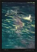 水中月镜中花歌曲