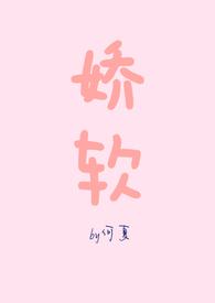 娇软可欺免费阅读无防盗