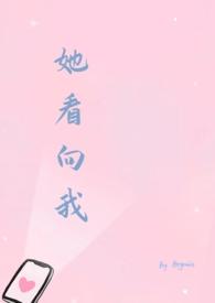 她看向我百度