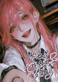 你也是我老婆的梦男吗全文