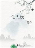 仙人状中莲波身份