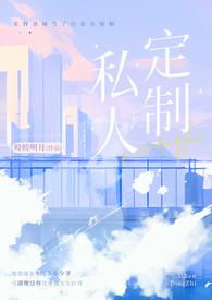 私人订制(产奶 高H) 皎皎明月