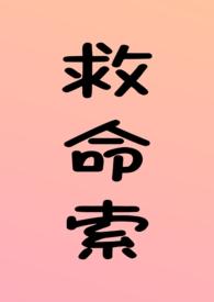 救命索(年上 强制 调教 H) 在线阅读