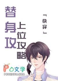 替身上位攻略[快穿