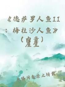 德萨罗人鱼2梅杜沙人鱼__笔趣阁手机阅读