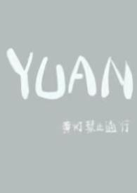 YUAN(父女) 作者黄灯禁止通行著