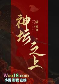 神坛之上(无情司命vs疯批堕仙)无删减