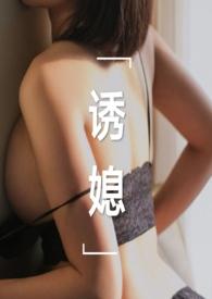 诱媳(公媳 1v1) 章节