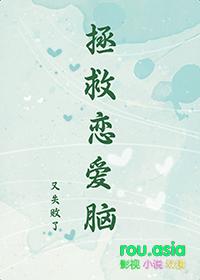 拯救恋人计划 百度