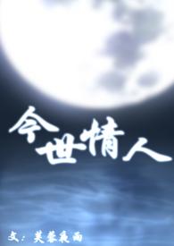 今世情人母子芙蓉夜雨著