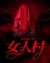 女人村庄