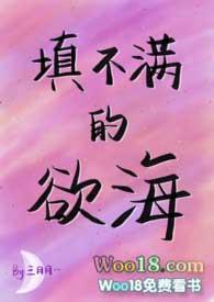 填不满的欲海(NPH)-叁月月笔趣阁