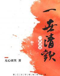 一世清欢现代篇是he吗