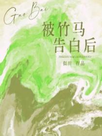 被竹马看上怎么办