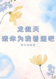 龙傲天请你为我着迷吧小红书