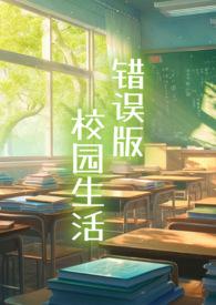 错误版校园生活完整版