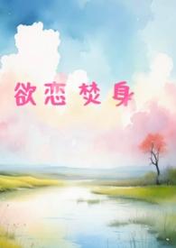 欲恋焚身(出轨h)H