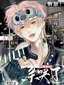 室友的校草男友进错房间